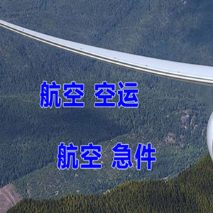 淮安机场货运快递-选东方航空和上海航空